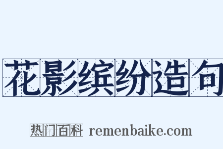 花影缤纷造句是什么意思的图片